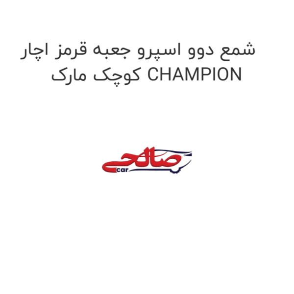 شمع دوو اسپرو جعبه قرمز اچار کوچک مارک CHAMPION