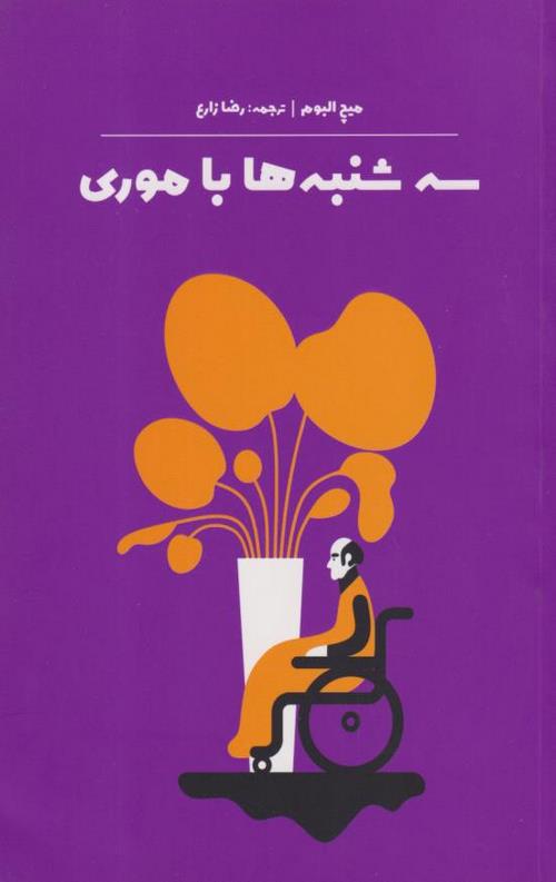 سه شنبه ها با موری