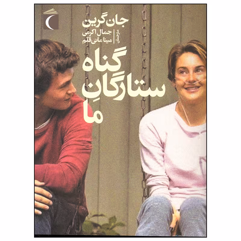 کتاب گناه ستارگان ما اثر جان گرین نشر محراب قلم