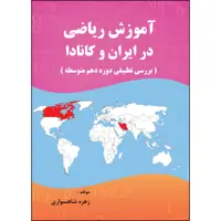 کتاب آموزش ریاضی در ایران و کانادا اثر  زهره شاهسواری انتشارات ارسطو