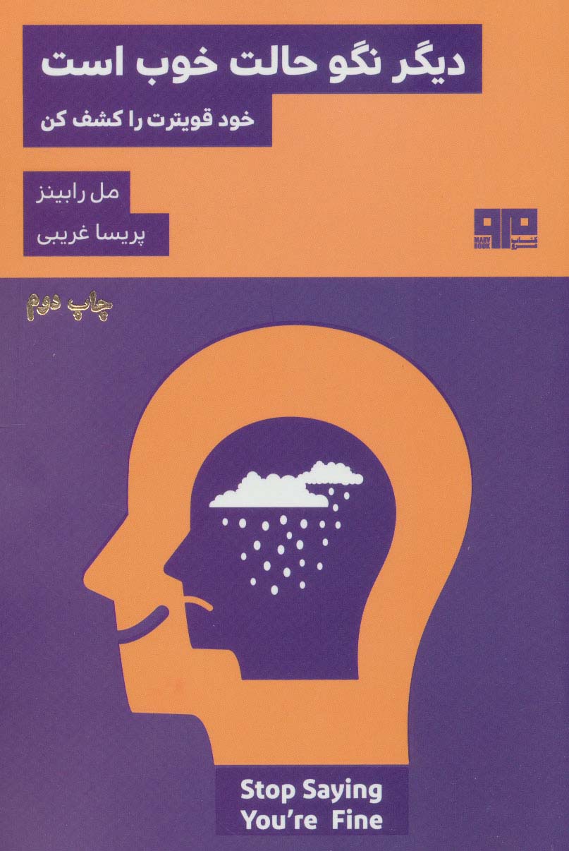 دیگر نگو حالت خوب است:خود قویترت را کشف کن (ذهن زیبا24) - ناشربوک | خرید آنلاین کتاب