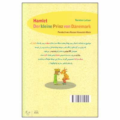 کتاب هملت شازده کوچولوی دانمارک اثر تورستن لتزر انتشارات نمایش
