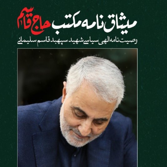 150102-میثاق نامه مکتب حاج قاسم وصیت نامه الهی سیاسی شهیدحاج قاسم سلیمانی