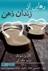 رهایی از زندان ذهن نشر شمشاد