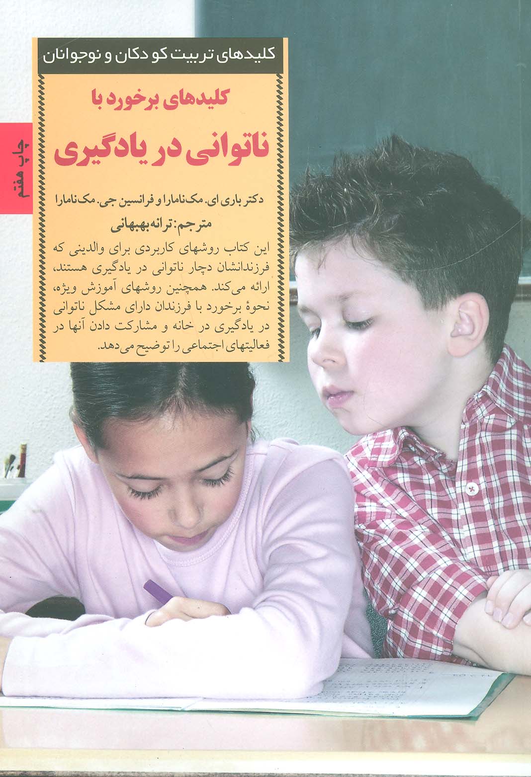 برخورد با ناتوانی در یادگیری (کلیدهای تربیت کودکان و نوجوانان) - ناشربوک | خرید آنلاین کتاب