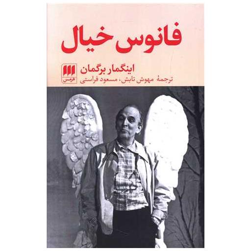 کتاب فانوس خیال اثر اینگمار برگمان
