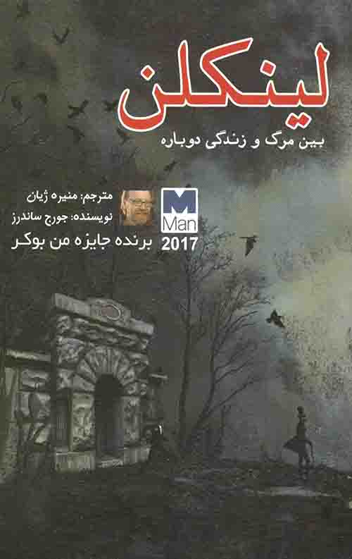 لینکلن (بین مرگ و زندگی دوباره)