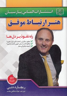 هنر ارتباط موفق (راه نفوذ بر دل ها)