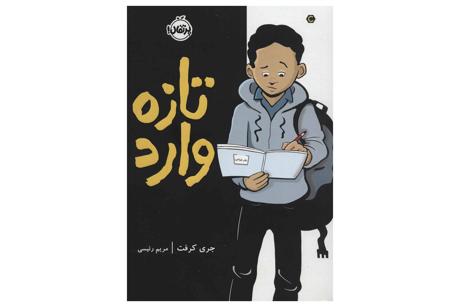 کتاب تازه وارد