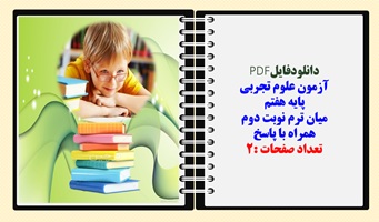 آزمون علوم تجربی پایه هفتم میان ترم نوبت دوم همراه با پاسخ