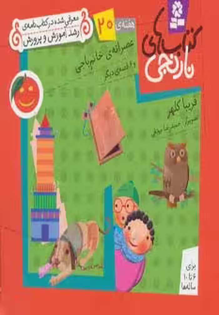 کتاب های نارنجی،هفته ی20 (عصرانه ی خانم باجی و 6 قصه ی دیگر)،(گلاسه) - ناشربوک | خرید آنلاین کتاب