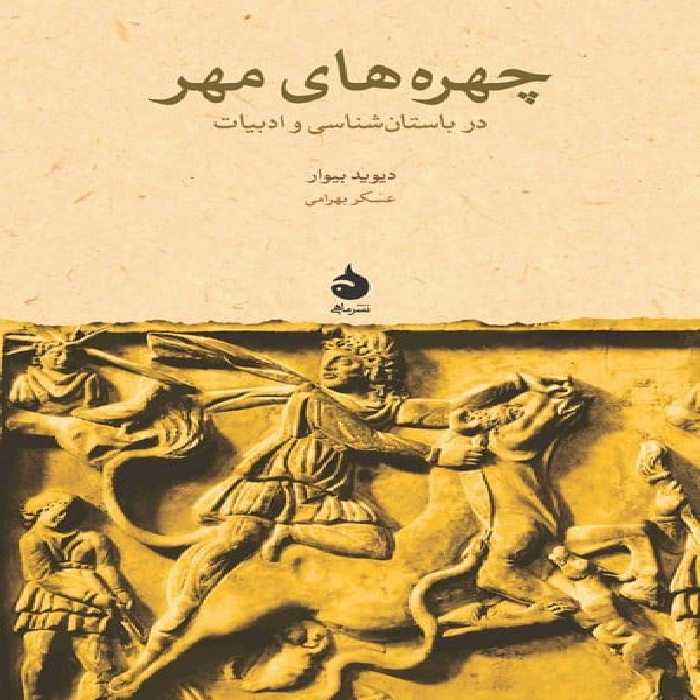 چهره های مهر (در باستان شناسی و ادبیات) - کتاب‌فروشی کوچه کتاب