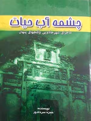 چشمه آب حیات (ماجرای شهر جادویی و گنجهای پنهان)