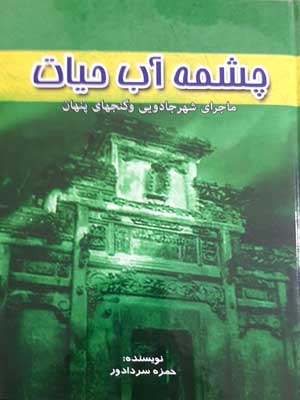 چشمه آب حیات (ماجرای شهر جادویی و گنجهای پنهان)