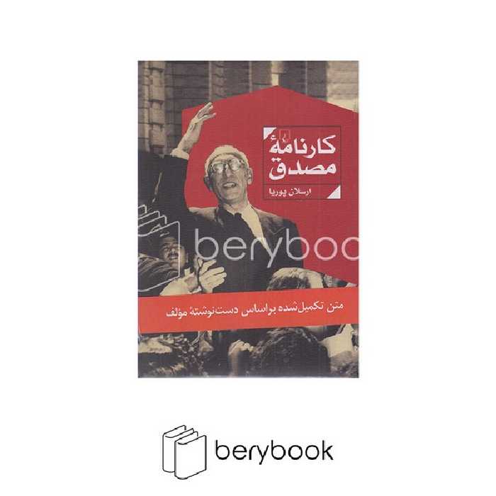 ققنوس / کارنامه مصدق / گالینگور