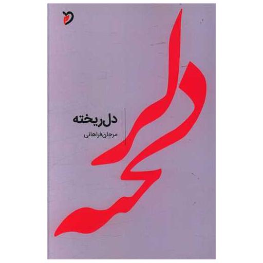 کتاب دل ریخته اثر مرجان فراهانی