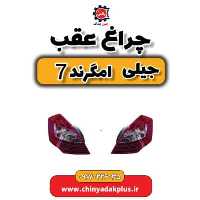 چراغ عقب جیلی امگرند 7