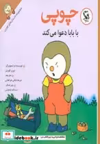 قیمت و خرید کتاب چوپی با بابا دعوا می کند | ایده بوک