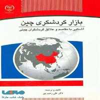 بازار گردشگری چین نشر جهاد دانشگاهی