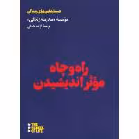 کتاب راه و چاه موثر اندیشیدن اثر موسسه مدرسه زندگی نشر هنوز