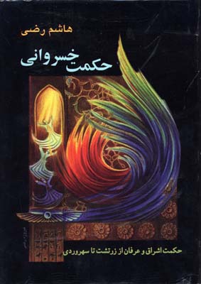 حکمت خسروانی