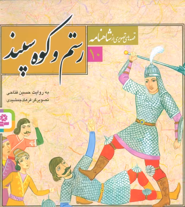 قصه های تصویری از شاهنامه10 (رستم و کوه سپند)،(گلاسه) - ناشربوک | خرید آنلاین کتاب