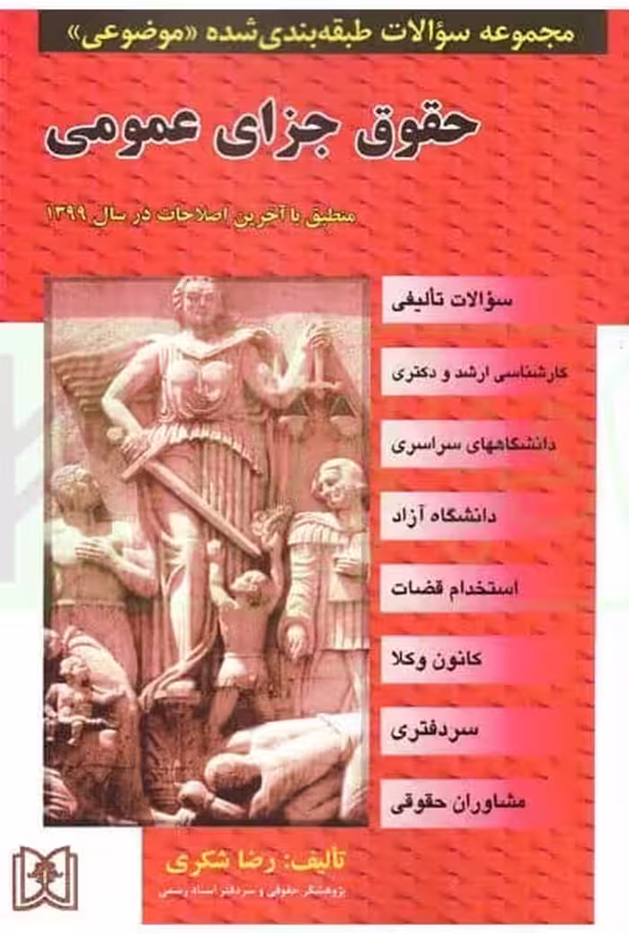 مجموعه سوالات طبقه بندی شده موضوعی حقوق جزای عمومی - کتاب‌فروشی کوچه کتاب