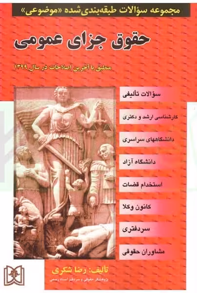 مجموعه سوالات طبقه بندی شده موضوعی حقوق جزای عمومی - کتاب‌فروشی کوچه کتاب