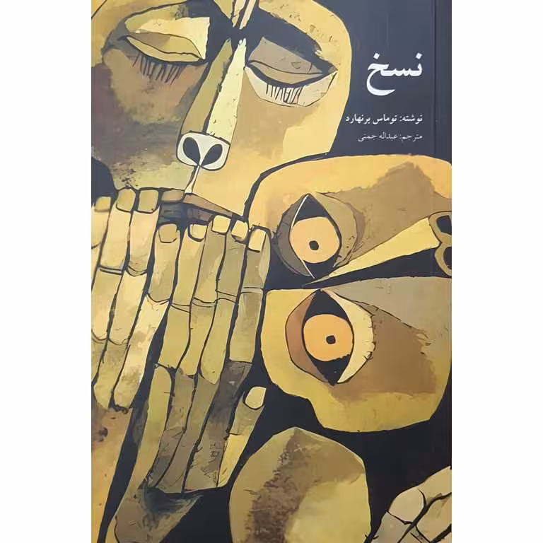 نسخ
