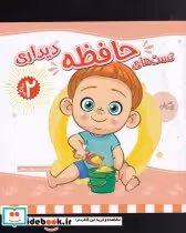 قیمت و خرید کتاب تست های حافظه دو سالگی دیداری | ایده بوک