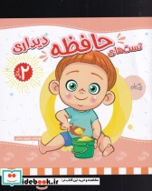 قیمت و خرید کتاب تست های حافظه دو سالگی دیداری | ایده بوک