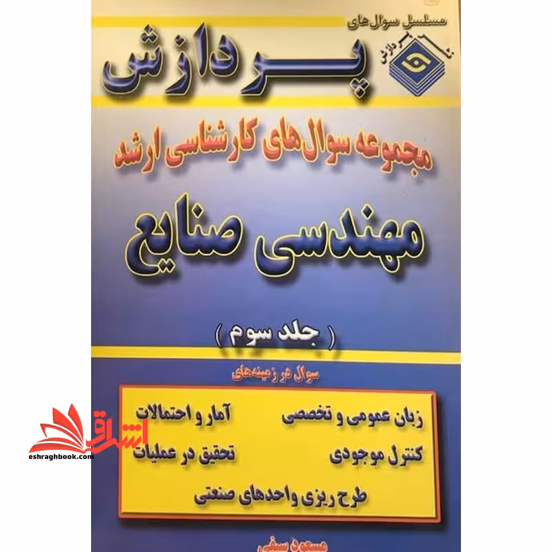 مجموعه سوال های کارشناسی ارشد مهندسی صنایع جلد سوم 84-82 - فروشگاه کتاب اشراق