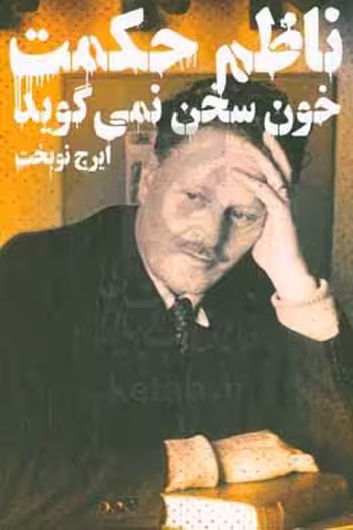کتاب خون سخن نمی گوید اثر ناظم حکمت ترجمه ایرج نوبخت
