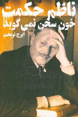 کتاب خون سخن نمی گوید اثر ناظم حکمت ترجمه ایرج نوبخت