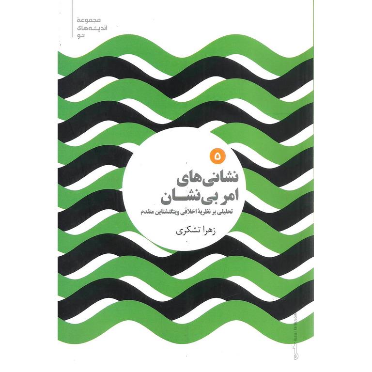 نشانی های امر بی نشان (تحلیلی بر نظریه اخلاقی ویتگنشتاین متقدم)