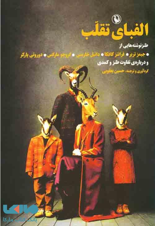 الفبای تقلب نشر مروارید