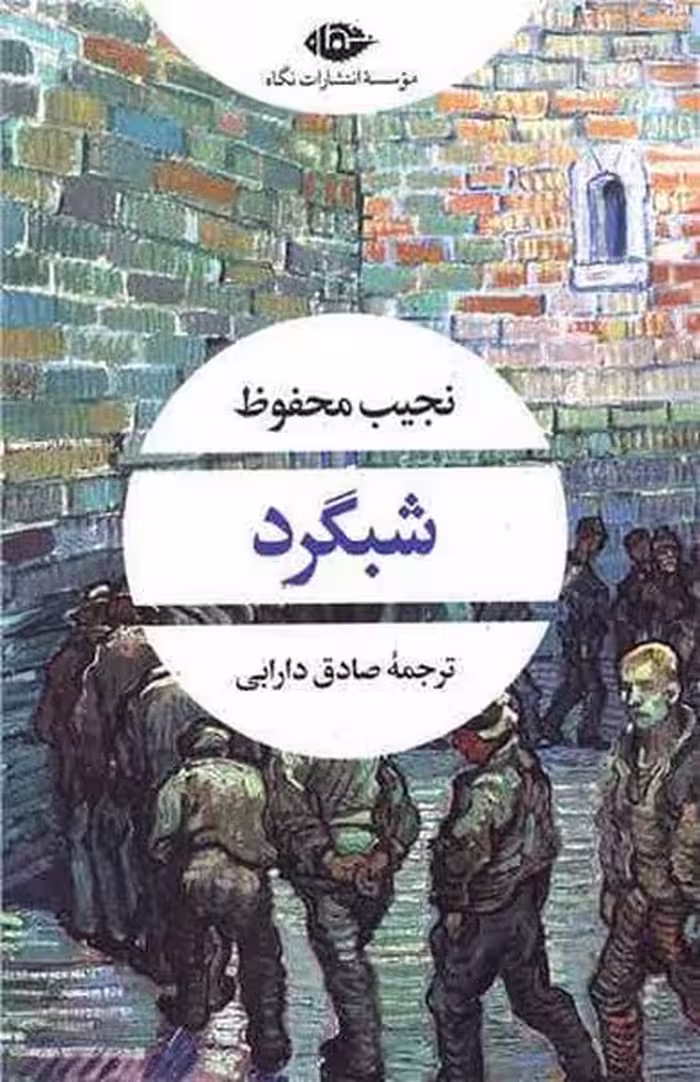 شبگرد(نگاه) - کتاب‌فروشی کوچه کتاب