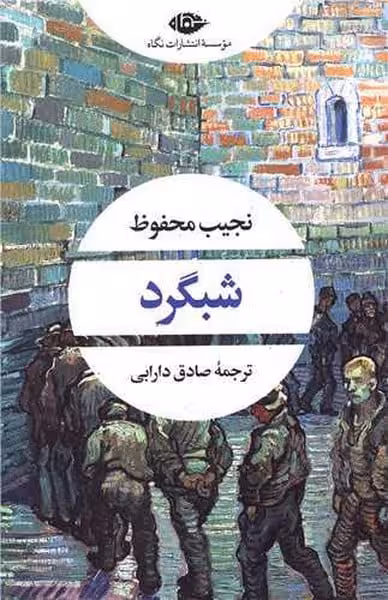 شبگرد(نگاه) - کتاب‌فروشی کوچه کتاب