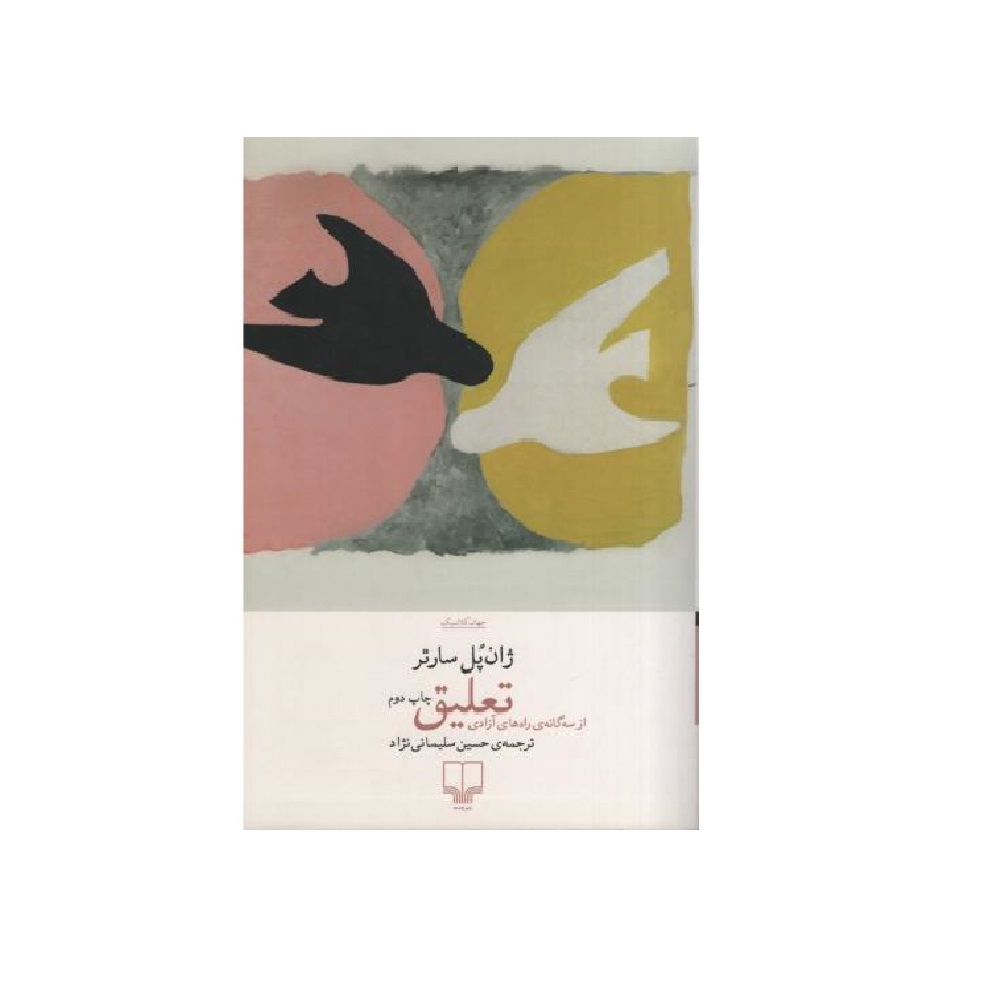 کتاب تعلیق، از سه گانه ی راه های آزادی اثر ژان پل سارتر