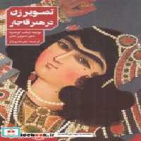 قیمت و خرید کتاب تصویر زن در هنر قاجار | ایده بوک