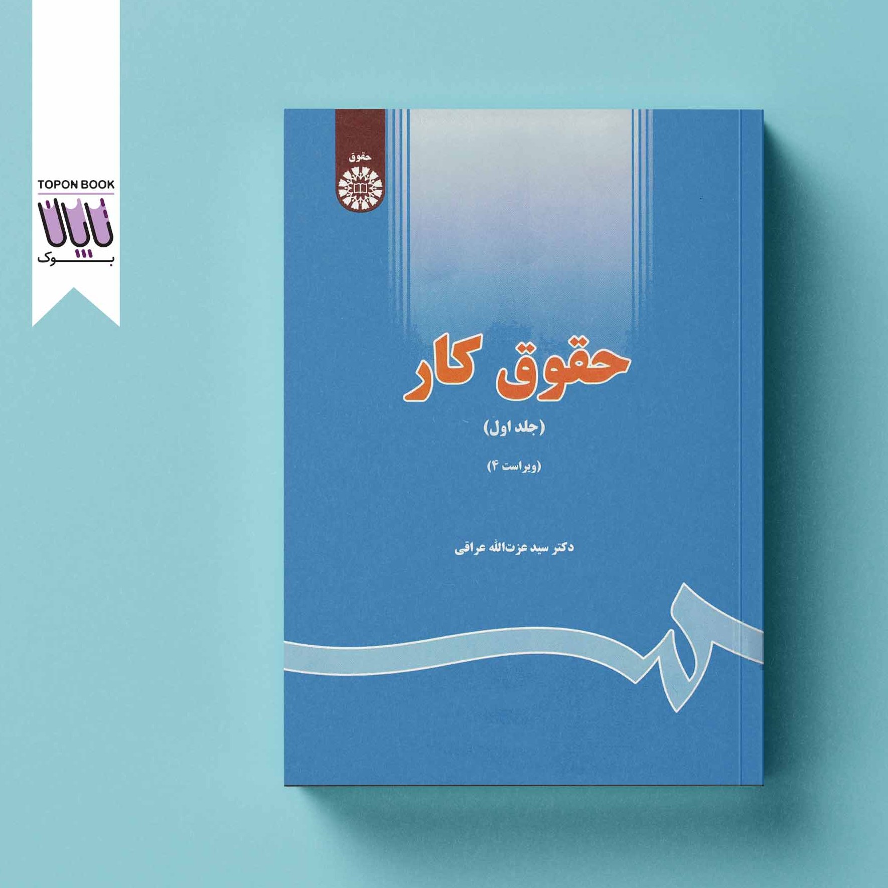 حقوق کار جلد اول