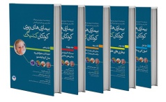 بیماری های ریوی کودکان کندیگ پنج جلدی