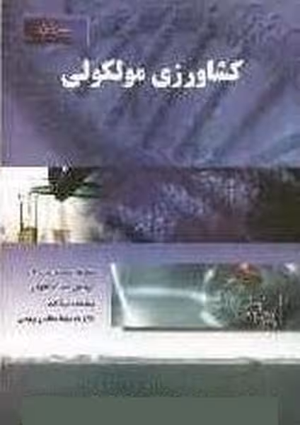 کشاورزی مولکولی - کتاب‌فروشی کوچه کتاب