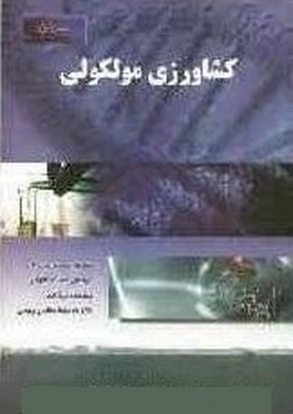کشاورزی مولکولی - کتابفروشی کوچه کتاب