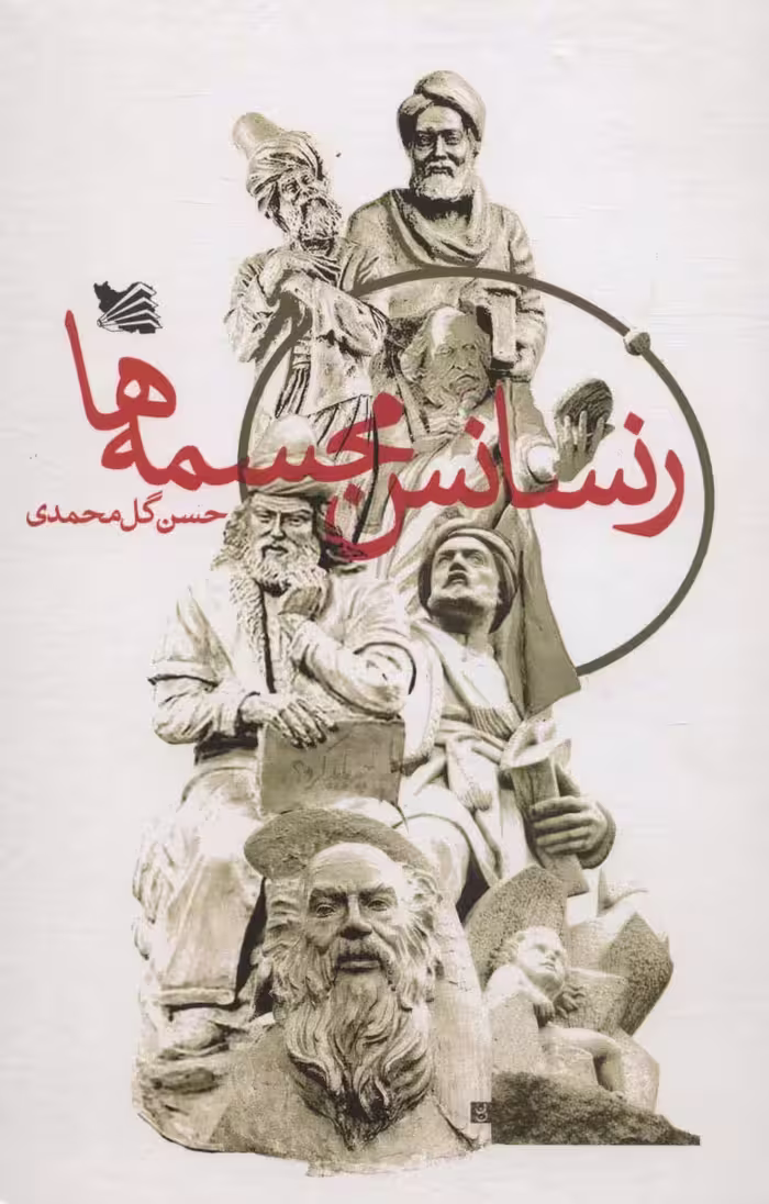 رنسانس مجسمه ها - ناشربوک | خرید آنلاین کتاب