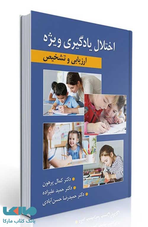 اختلال یادگیری ویژه ارزیابی و تشخیص کمال پرهون نشر ارسباران