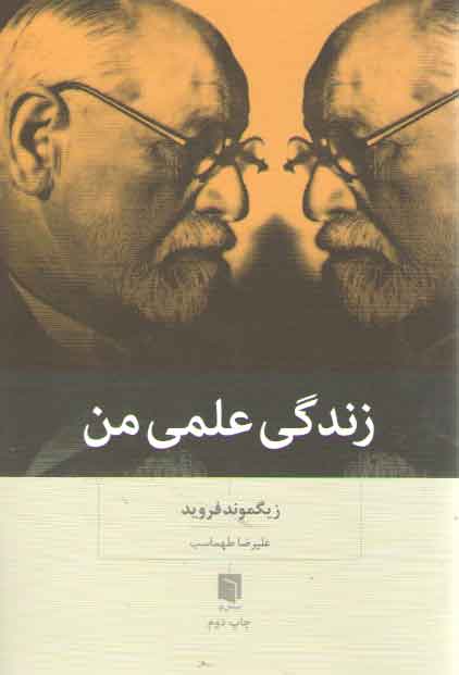 خرید کتاب زندگی علمی من &#8212; کتابسرای طه