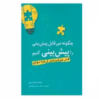 کتاب چگونه غیرقابل پیش بینی را پیش بینی کنیم اثر ویلیام پاندستون انتشارات سبزان