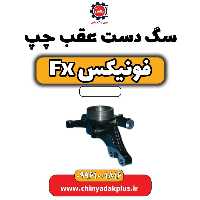 سگ دست عقب چپ فونیکس Fx