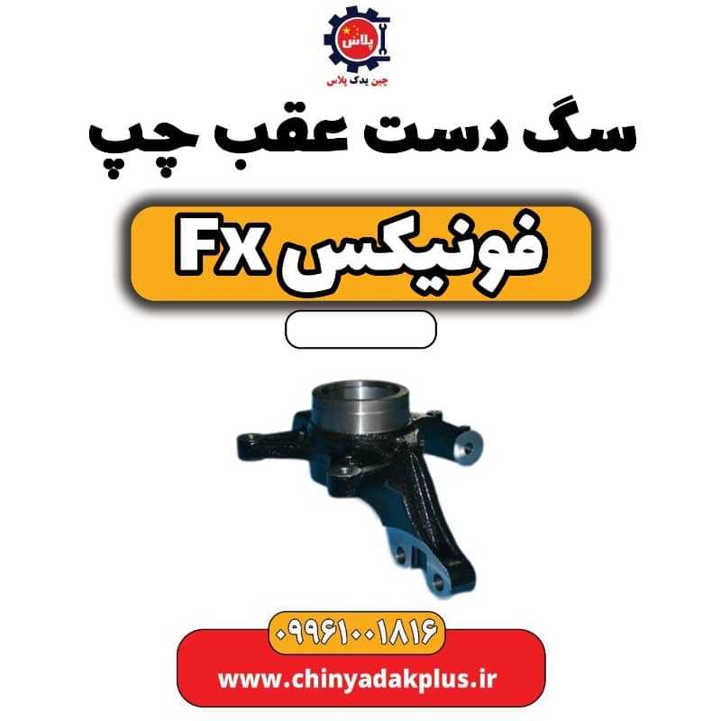 سگ دست عقب چپ فونیکس Fx